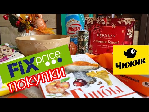 Видео: 💚 Фикс Прайс  Интересные Покупки FiX  Price Чижик 🍁🍁🍁