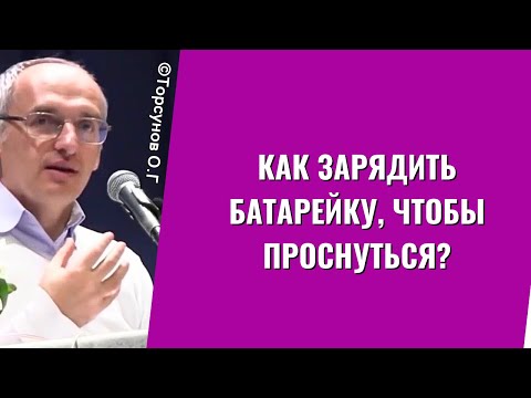 Видео: Как зарядить батарейку, чтобы проснуться? Торсунов лекции