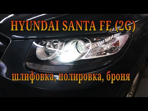 Видео: HYUNDAI SANTA FE (2G) шлифовка, химическая полировка, бронирование стекол фар