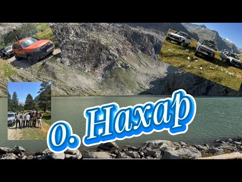 Видео: Путешествия по Карачаево-Черкесии. Озеро Нахар
