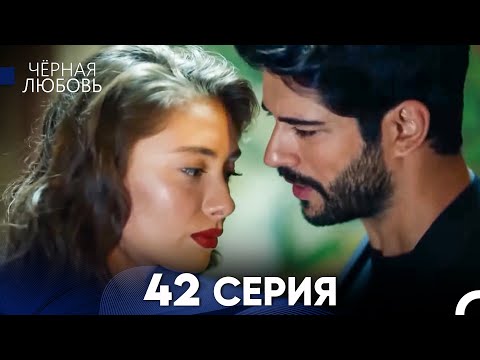 Видео: Черная Любовь 42 Серия (Длинная Версия)