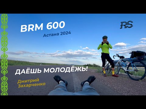 Видео: Бревет в 600 км со стартом в Астане. 2024 г