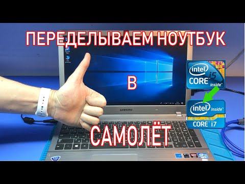 Видео: ИНТЕРЕСНЫЙ РЕМОНТ/АПГРЕЙД НОУТБУКА ДЛЯ ПОДПИСЧИКА. SAMSUNG NP510R5E.