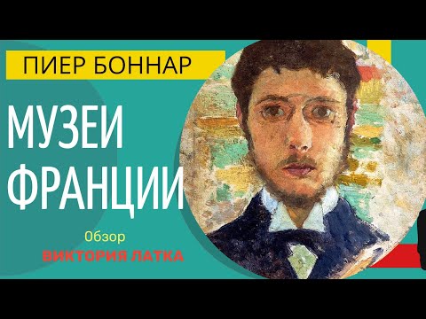 Видео: Музеи Франции: О Пьер Боннар и Пьер Лезье / жизнь и творчество