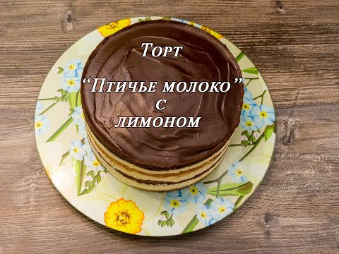 Видео: Торт ПТИЧЬЕ МОЛОКО с лимоном.