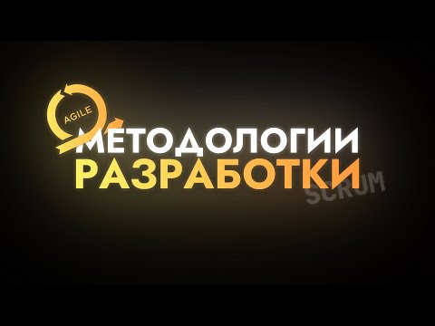 Видео: Методологии разработки, и с чем их едят?
