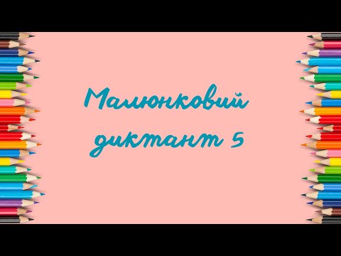 Видео: Диктант малюнковий 5. 1 клас