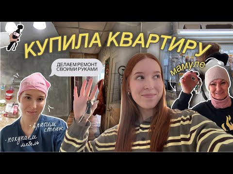 Видео: КУПИЛА КВАРТИРУ МАМЕ / делаем ремонт сами, переезд, покупка мебели