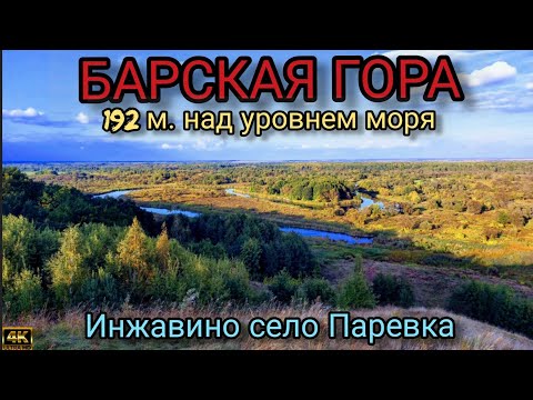 Видео: Барская гора. Тамбовская область, Инжавино, село Паревка.