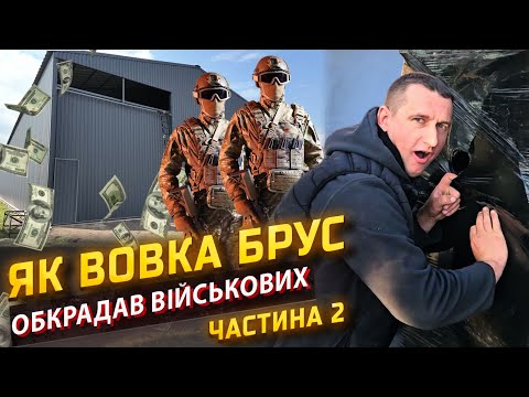 Видео: Як не боятись ТЦК? "Будівництво, гроші і хейтери" 2 ЧАСТИНА