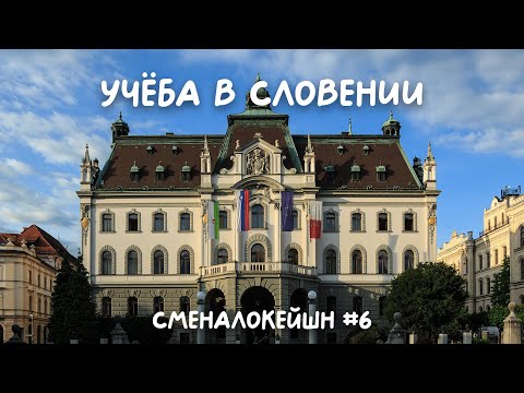 Видео: учёба в Словении (сменалокейш #6)