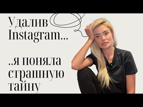 Видео: Правда, которую скрывают соцсети: как Instagram разрушал мою жизнь