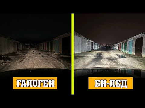 Видео: Установка Би-Лед линз вместо штатного Галогена ближнего света фар