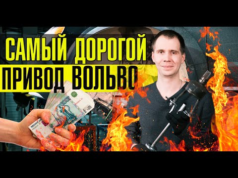 Видео: ВНУТРЕННИЙ ШРУС Вольво - замена, цена? // Неисправность полного и ЛЕВОГО привода Вольво ХС70!