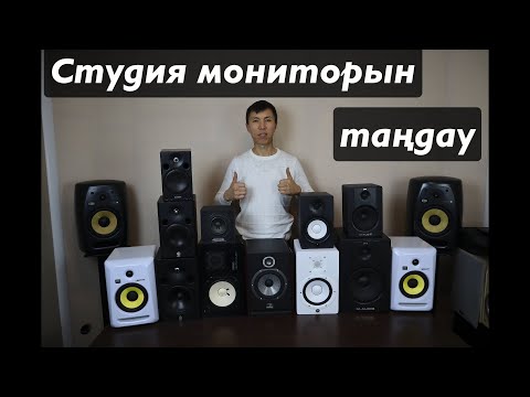 Видео: Студия мониторын таңдау / Қазақша /