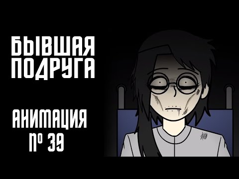 Видео: БЫВШАЯ ПОДРУГА|СТРАШНАЯ ИСТОРИЯ №39 (АНИМАЦИЯ)