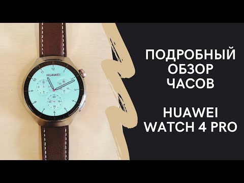 Видео: Обзор функционала часов Huawei Watch 4 Pro