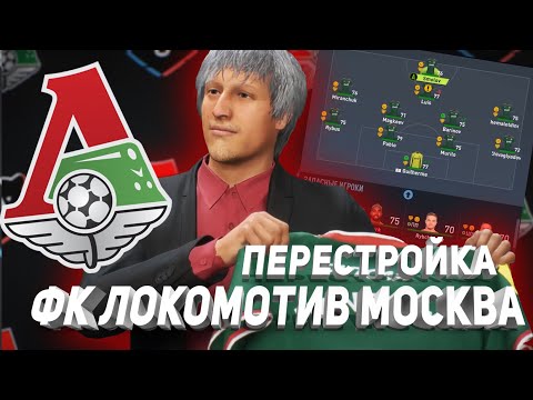 Видео: ПЕРЕСТРОЙКА | ЛОКОМОТИВ МОСКВА | FIFA 22 КАРЬЕРА ТРЕНЕРА