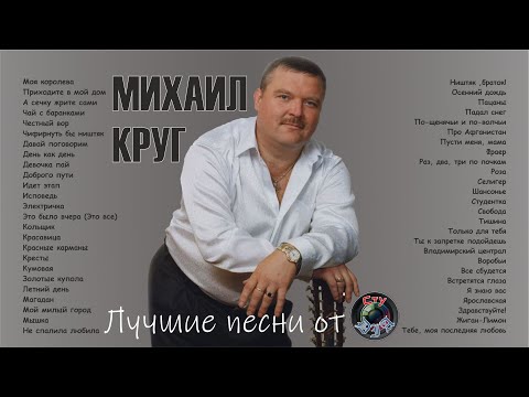 Видео: МИХАИЛ КРУГ / ЛУЧШИЕ ПЕСНИ / СтуDIA
