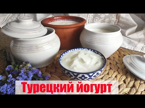 Видео: Как сделать ЙОГУРТ в домашних условиях. Натуральный турецкий йогурт рецепт. Йогурт без закваски