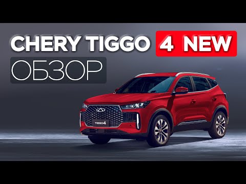 Видео: CHERY TIGGO 4 NEW чем он лучше старого, комплектация, фишки