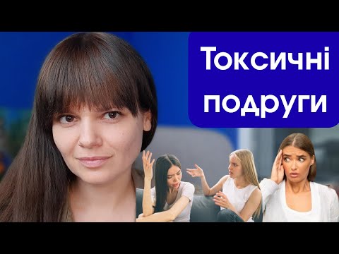 Видео: Топ 10 небезпечних подруг, що створюють нам проблеми. Класифікація