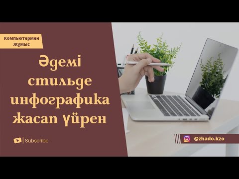 Видео: Инфографика жасау. Инфографика для маркетплейсов