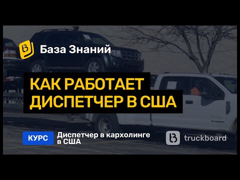 Видео: Как работает диспетчер в кархолинге в США | TruckBoard | Работа на пикап траке в США