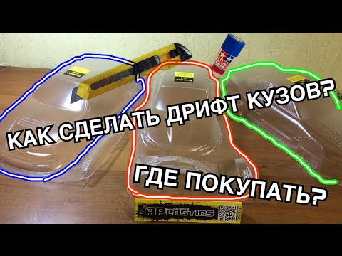 Видео: Как сделать кузов для rc дрифт модели | Что надо для rc drift кузова? Где купить, чем красить 1часть