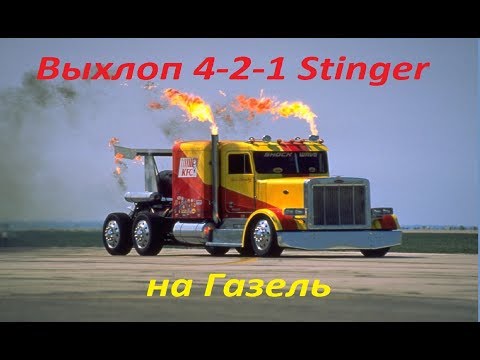 Видео: Установка коллектора 4 2 1 Stinger на змз 406 Газель.Часть 2-я.