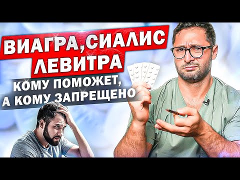 Видео: Виагра, Сиалис, Левитра. Как принимать, какие противопоказания. Самое главное