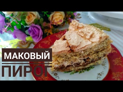 Видео: Маковый пирог. Қазақша рецепт.