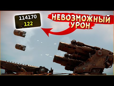 Видео: ЧТО ЭТО ВООБЩЕ ЗА ЦИФРЫ?! :D • Crossout • Десятки ТЫСЯЧ урона за залп