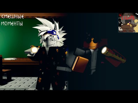 Видео: Roblox | Lights Out | Угар моменты
