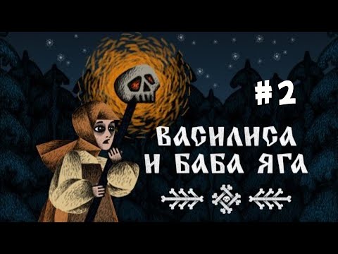 Видео: Василиса и Баба Яга:  # 2.