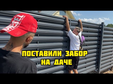 Видео: Поставили забор на даче