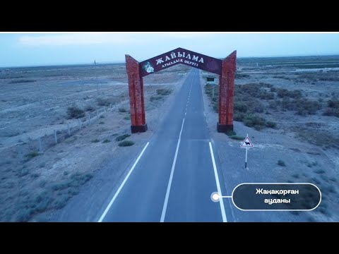 Видео: Жаңақорған ауданы, Жайылма ауылы