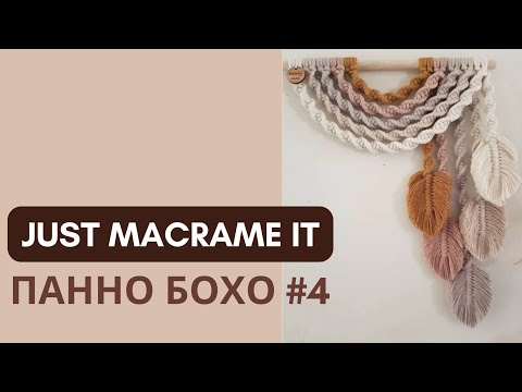 Видео: Just Macrame It - Панно Бохо №4 Видео-урок по созданию макраме