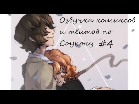 Видео: | Озвучка твитов и комиксов по Соукоку | Soukoku Twitts and Comics | #4 | 13+ |