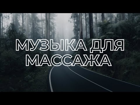 Видео: МУЗЫКА ДЛЯ МАССАЖА #13 | Сентябрь 2022