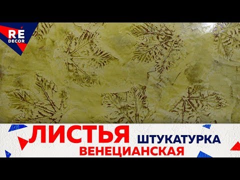 Видео: Листья под ВЕНЕЦИАНСКОЙ Штукатуркой.  Легко, Просто и КРАСИВО .