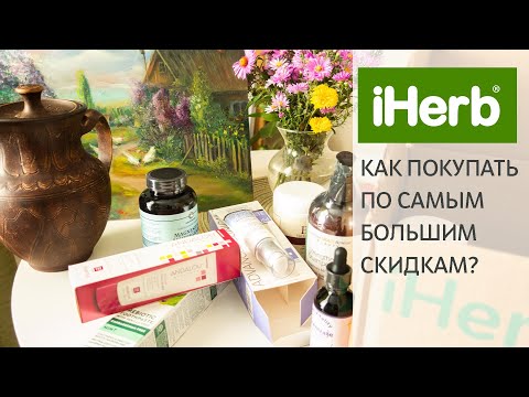 Видео: 🔥 Как я ПОКУПАЮ на iHerb по САМЫМ БОЛЬШИМ СКИДКАМ + много пользы и красоты! 💚