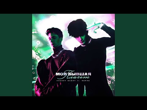 Видео: МОЯ БЫВШАЯ ПЛАЧЕТ (feat. Перфе)