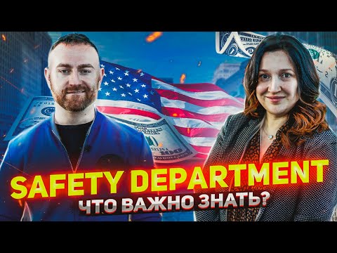 Видео: SAFETY DEPARTMENT / ДАЛЬНОБОЙ В США