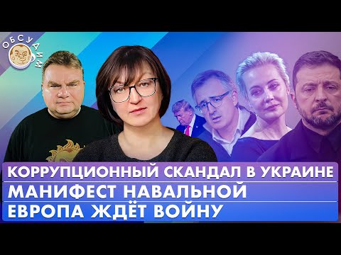 Видео: Манифест Навальной, Европа ждет войну, Коррупционный скандал в Украине. Обсудим с Галиной Тимченко