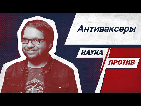 Видео: Александр Панчин против аргументов антиваксеров // Наука против