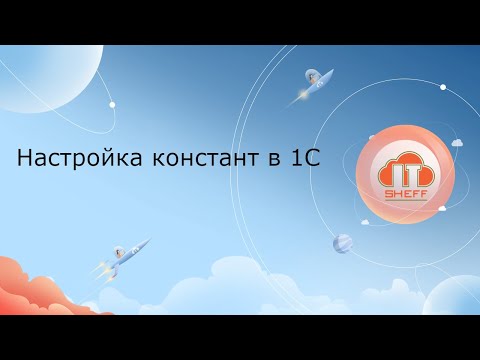 Видео: Настройка констант в 1С