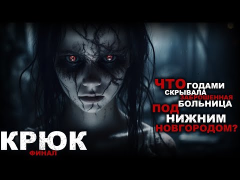 Видео: КРЮК. ПЕРВОЗДАННЫЙ УЖАС. ФИНАЛ. УЖАСЫ. МИСТИКА