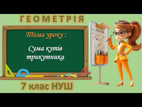 Видео: Сума кутів трикутника (Геометрія 7 клас НУШ)