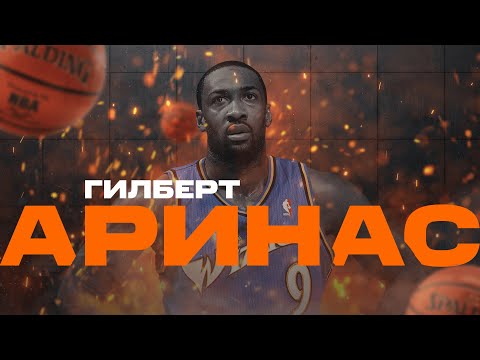 Видео: Гилберт Аринас мог стать великим игроком! Но один момент все изменил